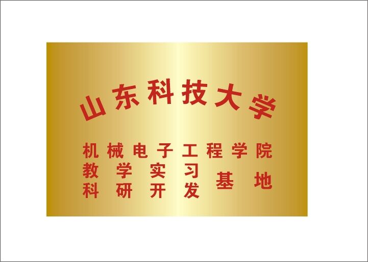 喜訊：我公司與山東科技大學簽訂合作協(xié)議